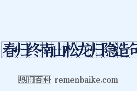 春归终南山松龙归隐造句是什么意思的图片